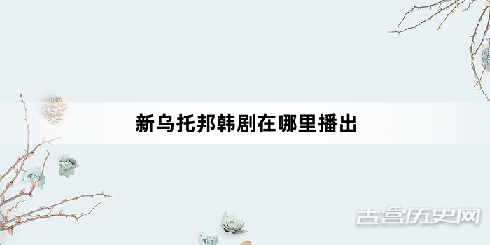 新乌托邦韩剧在哪里播出