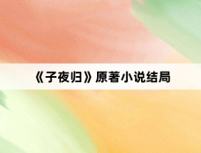 《子夜归》原著小说结局