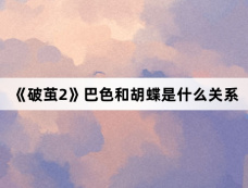 《破茧2》巴色和胡蝶是什么关系