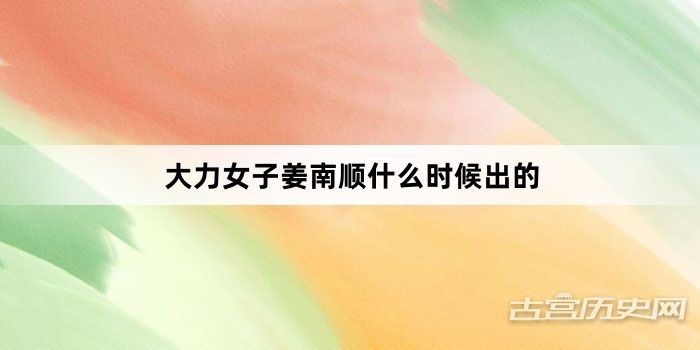大力女子姜南顺什么时候出的
