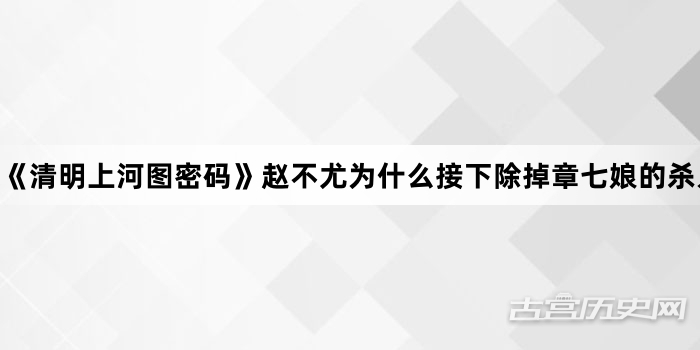 《清明上河图密码》赵不尤为什么接下除掉章七娘的杀人单