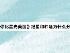 《你比星光美丽》纪星和韩廷为什么分手