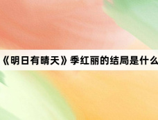 《明日有晴天》季红丽的结局是什么