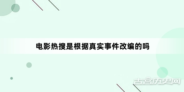 电影热搜是根据真实事件改编的吗