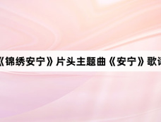 《锦绣安宁》片头主题曲《安宁》歌词