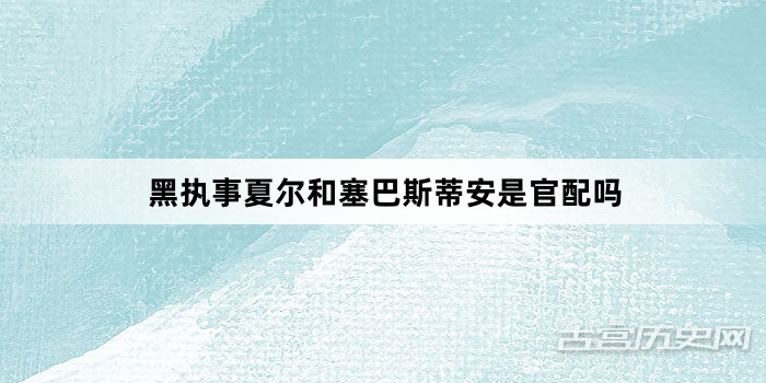 黑执事夏尔和塞巴斯蒂安是官配吗