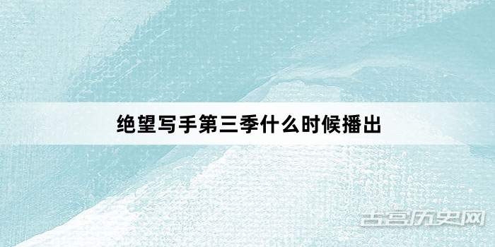 绝望写手第三季什么时候播出