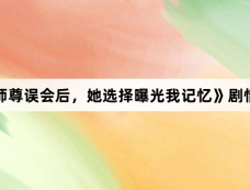 《被师尊误会后,她选择曝光我记忆》剧情介绍