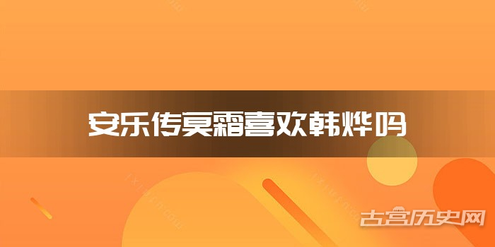 安乐传莫霜喜欢韩烨吗