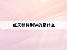 红天鹅韩剧讲的是什么