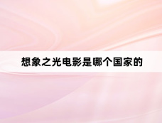 想象之光电影是哪个国家的