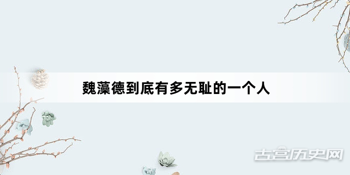 魏藻德到底有多无耻的一个人