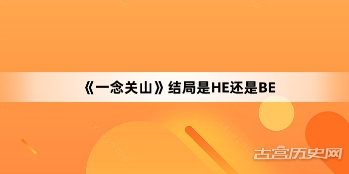 《一念关山》结局是HE还是BE
