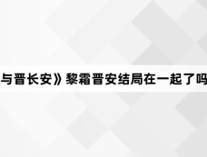 《与晋长安》黎霜晋安结局在一起了吗？