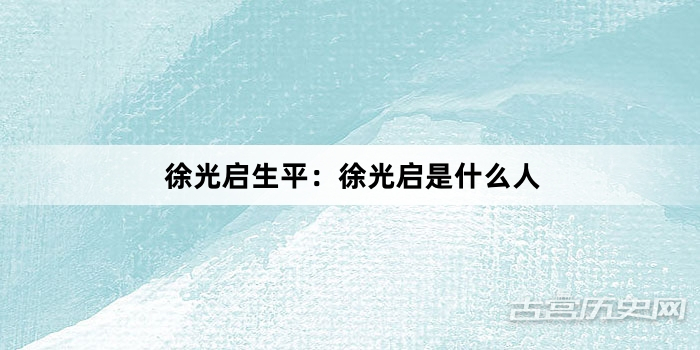 徐光启生平：徐光启是什么人