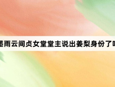 墨雨云间贞女堂堂主说出姜梨身份了吗