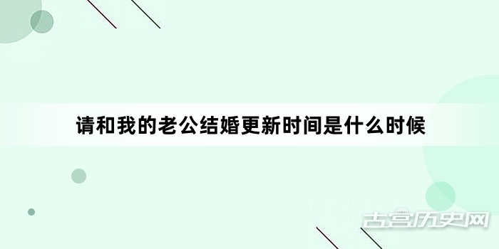 请和我的老公结婚更新时间是什么时候