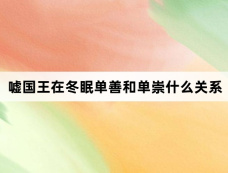 嘘国王在冬眠单善和单崇什么关系