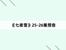 《七夜雪》25-26集预告