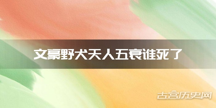 文豪野犬天人五衰谁死了