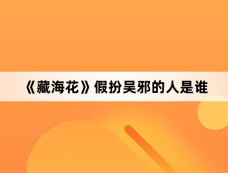 《藏海花》假扮吴邪的人是谁