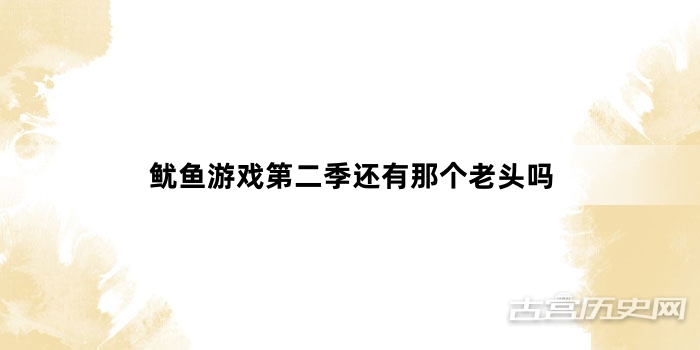 鱿鱼游戏第二季还有那个老头吗
