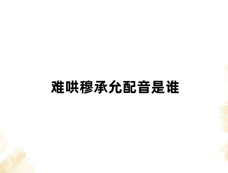 难哄穆承允配音是谁