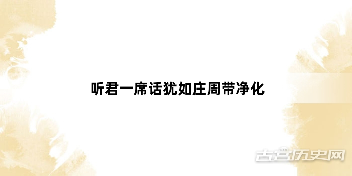 “听君一席话犹如庄周带净化”网络梗词解释