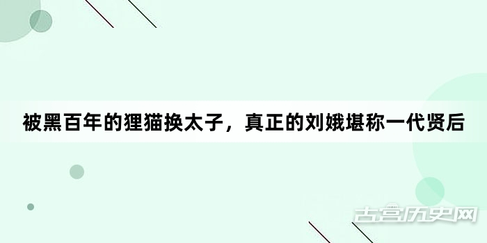 被黑百年的狸猫换太子，真正的刘娥堪称一代贤后