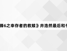 《法证先锋6之幸存者的救赎》井浩然最后和书婷在一起了吗