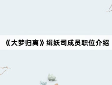 《大梦归离》缉妖司成员职位介绍