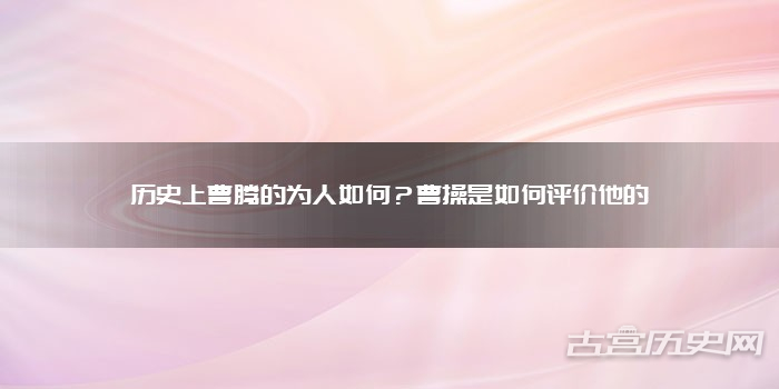 历史上曹腾的为人如何？曹操是如何评价他的