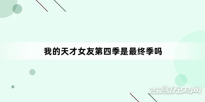 我的天才女友第四季是最终季吗