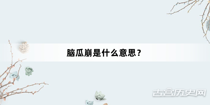“脑瓜崩是什么意思？”网络梗词解释