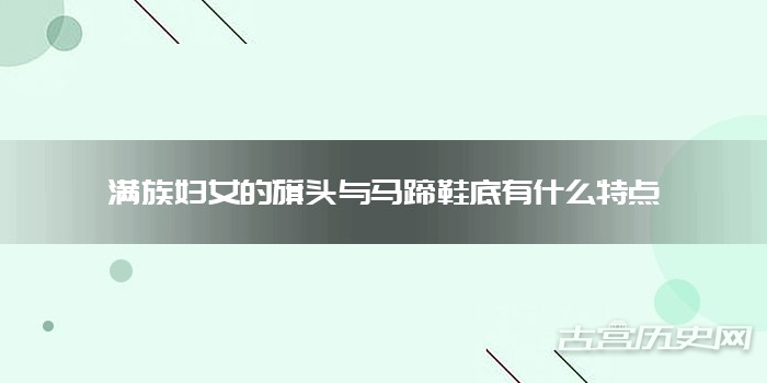 满族妇女的旗头与马蹄鞋底有什么特点