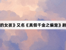 《亲爱的女孩》又名《真假千金之偏宠》剧情介绍