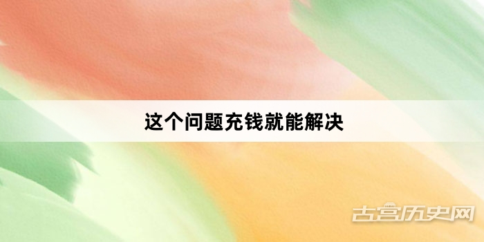 “这个问题充钱就能解决”网络梗词解释