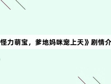 《怪力萌宝,爹地妈咪宠上天》剧情介绍