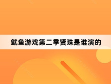 鱿鱼游戏第二季贤珠是谁演的