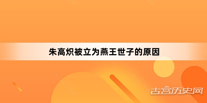 朱高炽被立为燕王世子的原因