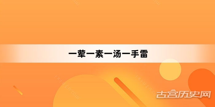 “一荤一素一汤一手雷”网络梗词解释