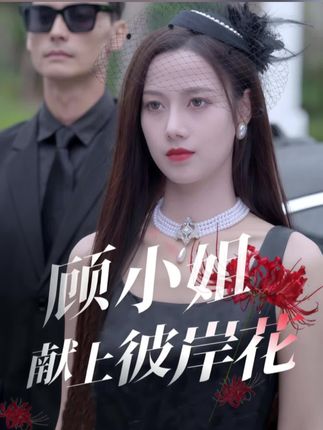 《顾小姐献上彼岸花》剧情介绍