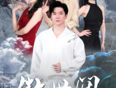 《傲世间》剧情介绍