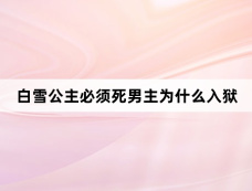 白雪公主必须死男主为什么入狱