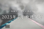 《鬼灭之刃》第三季上线时间