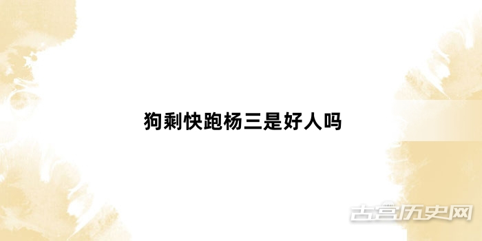 狗剩快跑杨三是好人吗