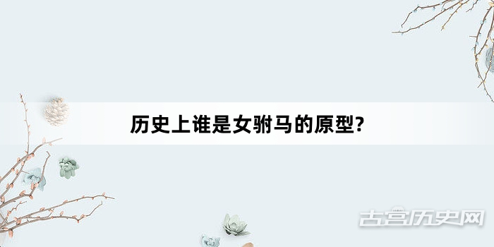 历史上谁是女驸马的原型?