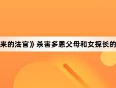 《从地狱来的法官》杀害多恩父母和女探长的凶手是谁
