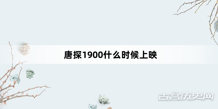 唐探1900什么时候上映