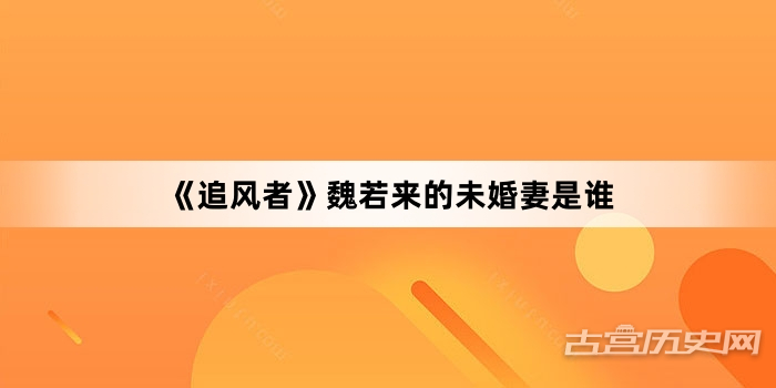 《追风者》魏若来的未婚妻是谁